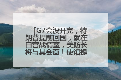 G7会没开完，特朗普提前回国，就在白宫战情室，美防长将与其会面！使馆提醒：在以中国公民尽快陆路离境！国际油价金价继续上涨