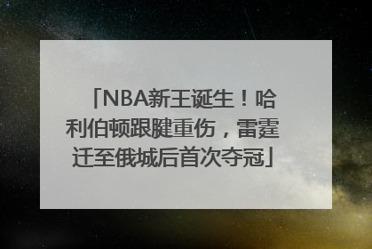 NBA新王诞生！哈利伯顿跟腱重伤，雷霆迁至俄城后首次夺冠
