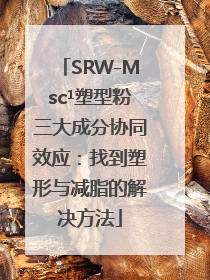 SRW-Msc¹塑型粉三大成分协同效应：找到塑形与减脂的解决方法