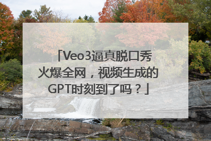 Veo3逼真脱口秀火爆全网，视频生成的GPT时刻到了吗？