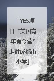 YES项目“美国青年夏令营”走进成都市小学